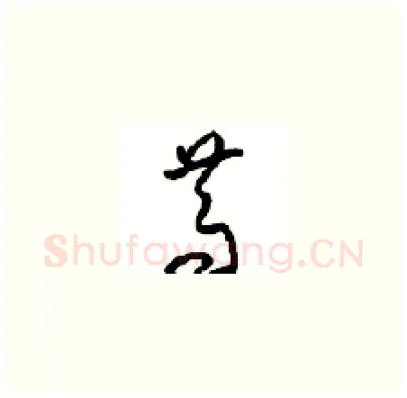 笃硬笔草书写法,摘自周稚云硬笔书法字帖