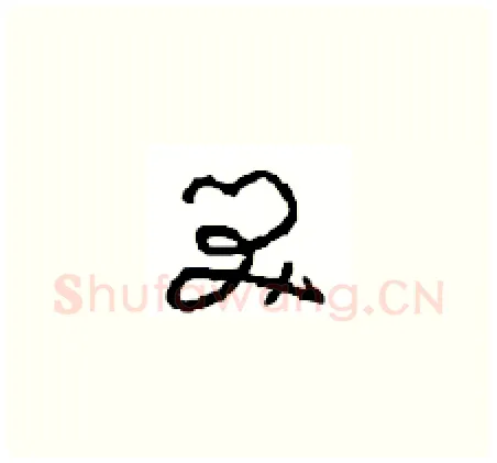 笑硬笔草书写法,摘自周稚云硬笔书法字帖