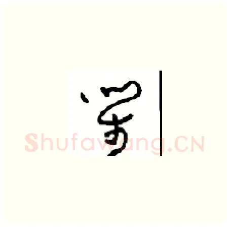 笙硬笔草书写法,摘自周稚云硬笔书法字帖