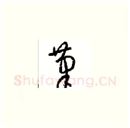 筆硬笔草书写法,摘自周稚云硬笔书法字帖