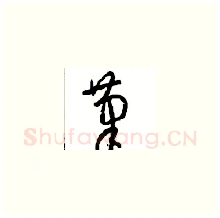 筆硬笔草书写法,摘自周稚云硬笔书法字帖