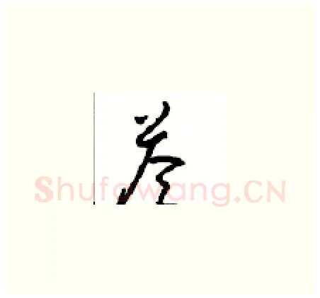 答硬笔草书写法,摘自周稚云硬笔书法字帖