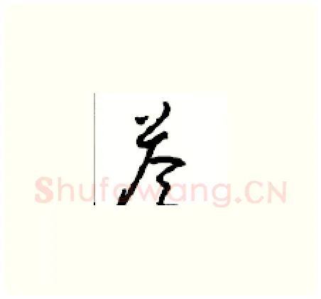 答硬笔草书写法,摘自周稚云硬笔书法字帖