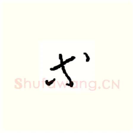 等硬笔草书写法,摘自周稚云硬笔书法字帖