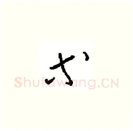 等硬笔草书写法,摘自周稚云硬笔书法字帖