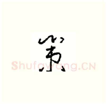 策硬笔草书写法,摘自周稚云硬笔书法字帖