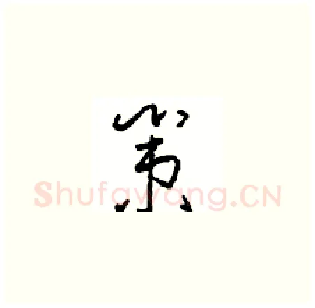 策硬笔草书写法,摘自周稚云硬笔书法字帖