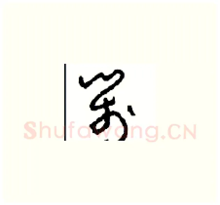 箋硬笔草书写法,摘自周稚云硬笔书法字帖