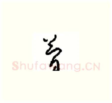 简硬笔草书写法,摘自周稚云硬笔书法字帖