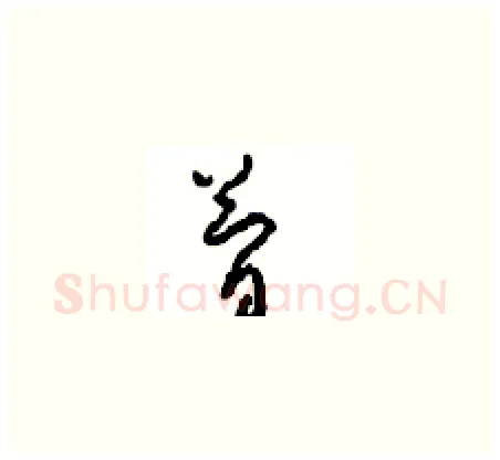 简硬笔草书写法,摘自周稚云硬笔书法字帖