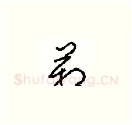 箱硬笔草书写法,摘自周稚云硬笔书法字帖