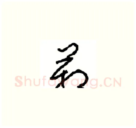 箱硬笔草书写法,摘自周稚云硬笔书法字帖