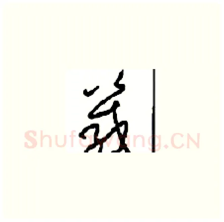 箴硬笔草书写法,摘自周稚云硬笔书法字帖