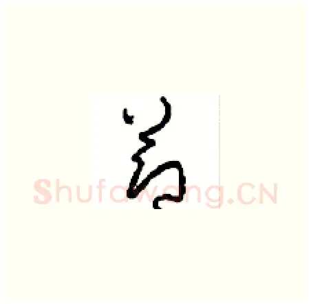 節硬笔草书写法,摘自周稚云硬笔书法字帖