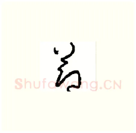 節硬笔草书写法,摘自周稚云硬笔书法字帖