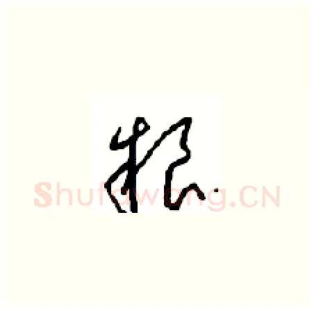 粮硬笔草书写法,摘自周稚云硬笔书法字帖