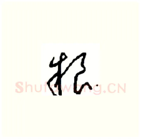 粮硬笔草书写法,摘自周稚云硬笔书法字帖