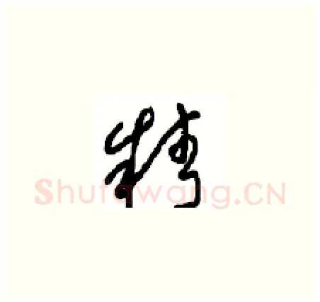精硬笔草书写法,摘自周稚云硬笔书法字帖