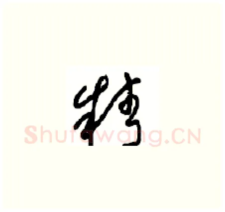 精硬笔草书写法,摘自周稚云硬笔书法字帖