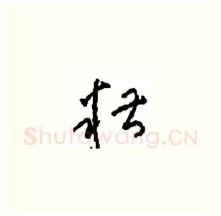糟硬笔草书写法,摘自周稚云硬笔书法字帖