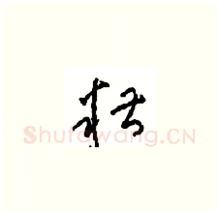 糟硬笔草书写法,摘自周稚云硬笔书法字帖