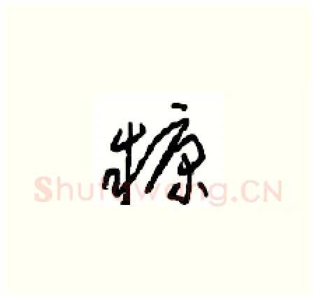 糠硬笔草书写法,摘自周稚云硬笔书法字帖