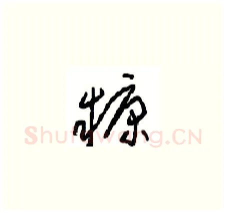 糠硬笔草书写法,摘自周稚云硬笔书法字帖