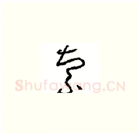 索硬笔草书写法,摘自周稚云硬笔书法字帖