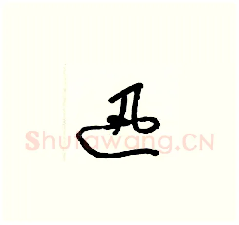 迅硬笔草书写法,摘自梁锦英硬笔书法字帖