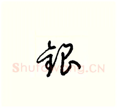 銀硬笔草书写法,摘自梁锦英硬笔书法字帖