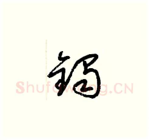 鐲硬笔草书写法,摘自梁锦英硬笔书法字帖