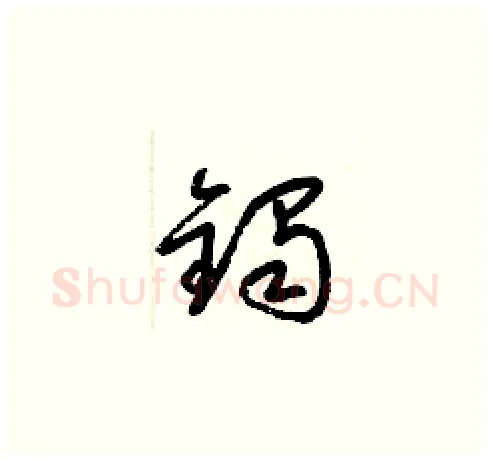 鐲硬笔草书写法,摘自梁锦英硬笔书法字帖