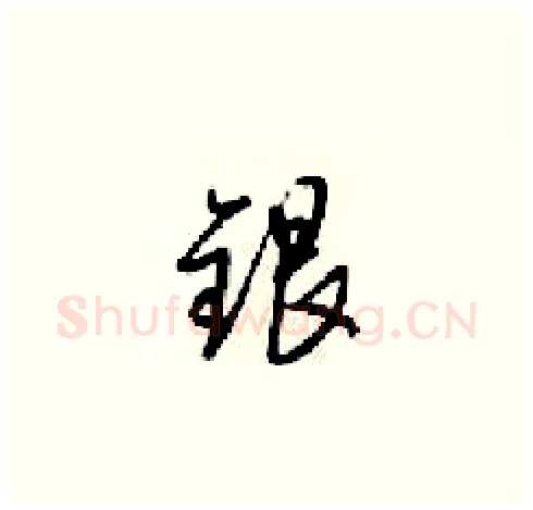 银硬笔草书写法,摘自梁锦英硬笔书法字帖
