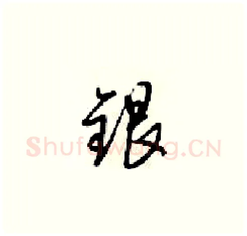 银硬笔草书写法,摘自梁锦英硬笔书法字帖