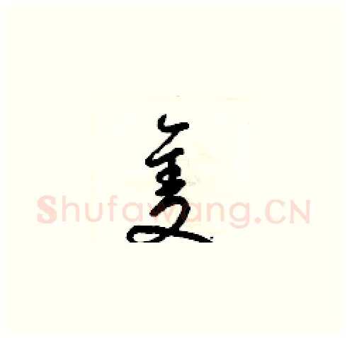 隻硬笔草书写法,摘自梁锦英硬笔书法字帖