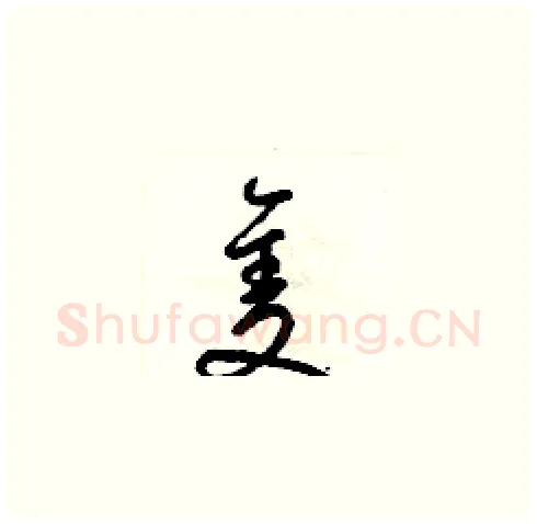 隻硬笔草书写法,摘自梁锦英硬笔书法字帖
