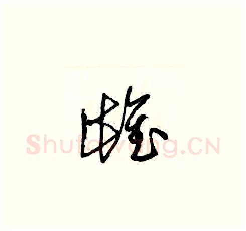 雌硬笔草书写法,摘自梁锦英硬笔书法字帖