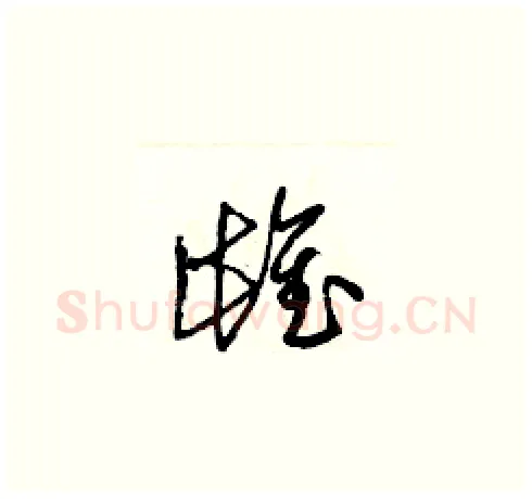 雌硬笔草书写法,摘自梁锦英硬笔书法字帖