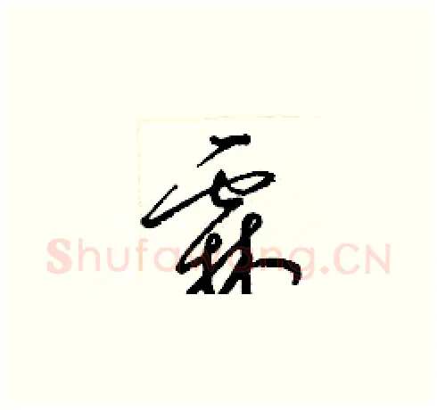 霖硬笔草书写法,摘自梁锦英硬笔书法字帖