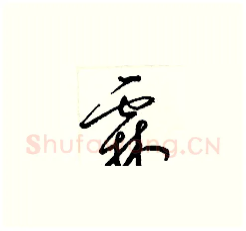 霖硬笔草书写法,摘自梁锦英硬笔书法字帖