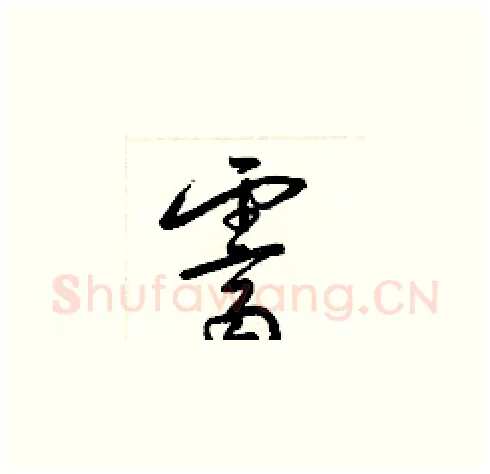 霽硬笔草书写法,摘自梁锦英硬笔书法字帖