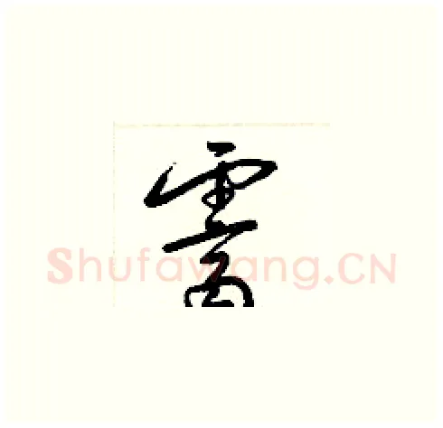 霽硬笔草书写法,摘自梁锦英硬笔书法字帖