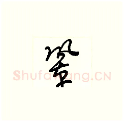 鞏硬笔草书写法,摘自梁锦英硬笔书法字帖