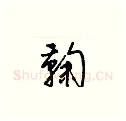鞠硬笔草书写法,摘自梁锦英硬笔书法字帖