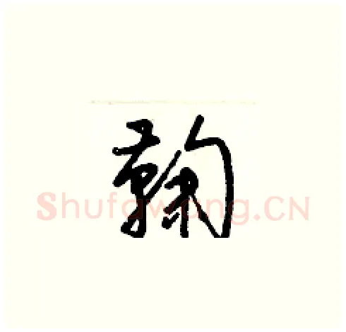 鞠硬笔草书写法,摘自梁锦英硬笔书法字帖