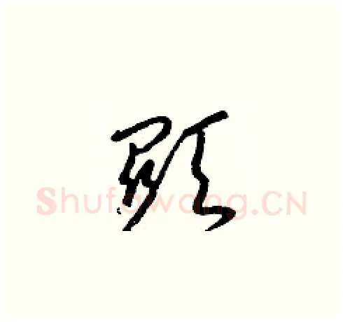 顯硬笔草书写法,摘自梁锦英硬笔书法字帖
