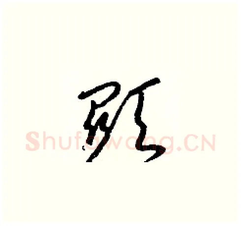 顯硬笔草书写法,摘自梁锦英硬笔书法字帖