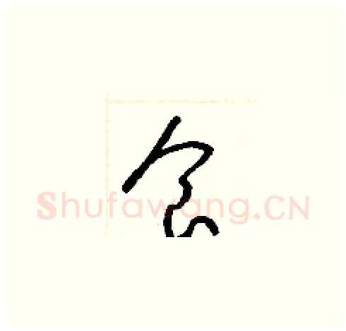 食硬笔草书写法,摘自梁锦英硬笔书法字帖