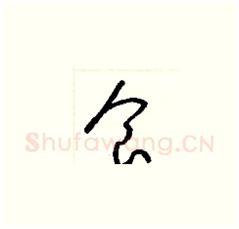 食硬笔草书写法,摘自梁锦英硬笔书法字帖