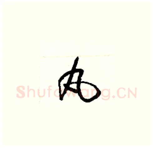丸硬笔草书写法,摘自梁锦英硬笔书法字帖